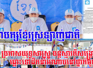 គណបក្សខ្មែរស្រឡាញ់ជាតិ រៀបចំយុទ្ធសាស្រ្ត បង្កើនសកម្មភាពការងារ ក្រោយប្រកាសជាផ្លូវការបេក្ខភាព គណៈកម្មាធិការនាយក