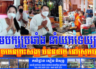 មេបក្សប្រឆាំង បន្តស្មារតីសង្គ្រោះជាតិ នាំយកទេយ្យទានប្រគេនព្រះសង្ឃ ចំនួន៤វត្ត ក្នុងស្រុកបាធាយ ខេត្តកំពង់ចាម