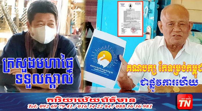 គណបក្សកែទម្រង់កម្ពុជា របស់លោក ប៉ុល ហំម និងលោក អ៊ូ ចាន់រ័ត្ន មានសិទ្ធិធ្វើសកម្មភាពនយោបាយហើយ