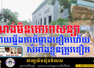 សំណង់ខុសបច្ចេកទេស ព្រោះតែចង់បានចំណេញប្រយោជន៍ខ្លួន មិនគិតការប្រើប្រាស់ផ្លូវរបស់អ្នកជិតខាង