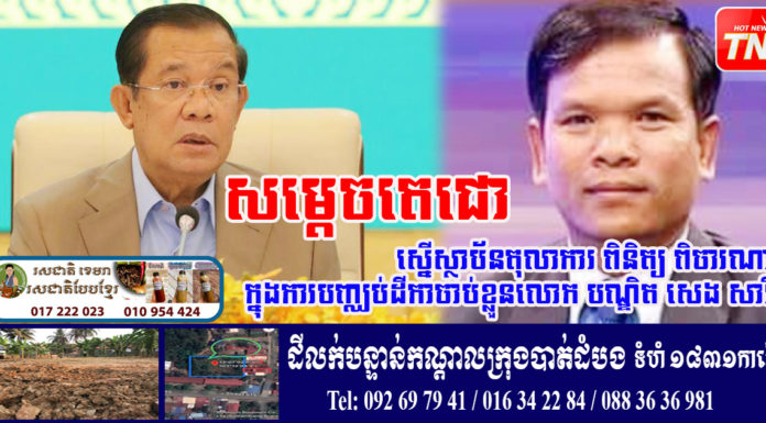 សម្តេចតេជោ ស្នើស្ថាប័នតុលាការ ពិនិត្យ ពិចារណា ក្នុងការបញ្ឈប់ដីកាចាប់ខ្លួនលោក បណ្ឌិត សេង សារី