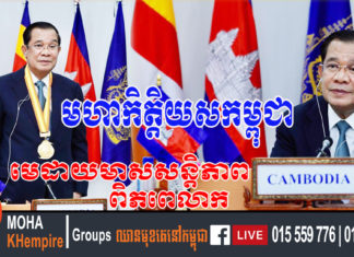 ប្រមុខរដ្ឋាភិបាលកម្ពុជា ទទួលបានមេដាយមាសសន្តិភាពពិភពលោក World Summit Peace