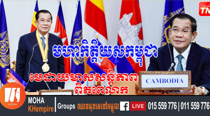 ប្រមុខរដ្ឋាភិបាលកម្ពុជា ទទួលបានមេដាយមាសសន្តិភាពពិភពលោក World Summit Peace