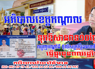 អភិបាលខេត្តកណ្តាល ទុកឱសានវាទរយៈពេល១០ថ្ងៃ អោយមេឈ្មួញរណ្តៅដី និងការដ្ឋានខ្សាច់ ចាន់ វិទូ ធ្វើផ្លូវជូនពលរដ្ឋដូចដើមឡើងវិញ