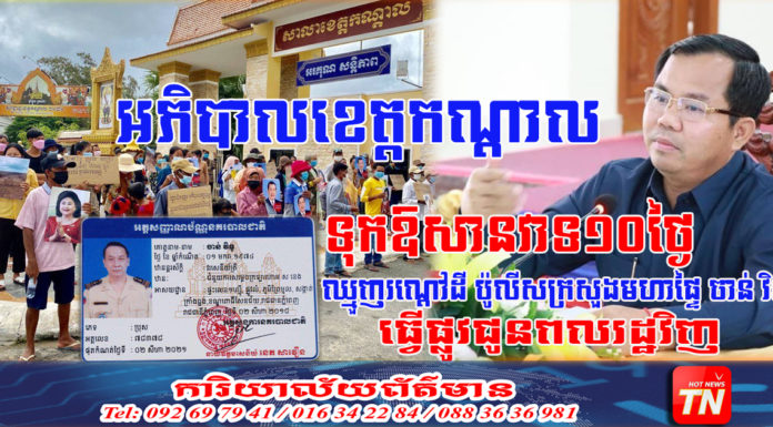 អភិបាលខេត្តកណ្តាល ទុកឱសានវាទរយៈពេល១០ថ្ងៃ អោយមេឈ្មួញរណ្តៅដី និងការដ្ឋានខ្សាច់ ចាន់ វិទូ ធ្វើផ្លូវជូនពលរដ្ឋដូចដើមឡើងវិញ