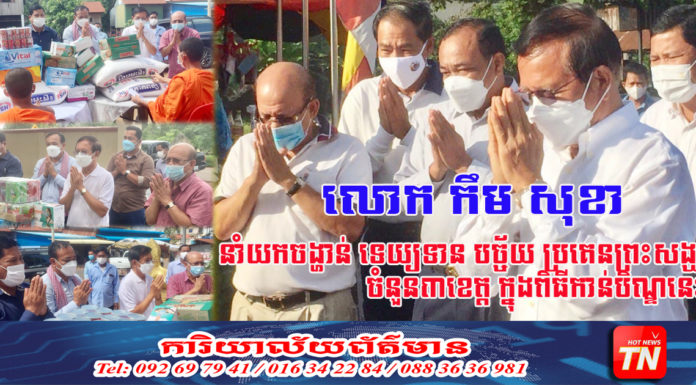 លោក កឹម សុខា និងភរិយា ព្រមទាំងសហការី នាំយកទេយ្យទាន ប្រគេនព្រះសង្ឃគង់ចាំព្រះវស្សា ក្នុងរដូវកាលកាន់បិណ្ឌ និងភ្ជុំបិណ្ឌ