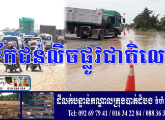 ផ្លូវជាតិលេខ៥ ប្រវែង៣០០ម៉ែត្រ ត្រូវជន់លិចដោយជំនន់ទឹកភ្លៀង