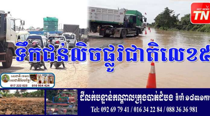 ផ្លូវជាតិលេខ៥ ប្រវែង៣០០ម៉ែត្រ ត្រូវជន់លិចដោយជំនន់ទឹកភ្លៀង