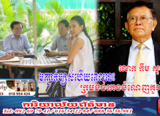 លោក កឹម សុខា បដិសេធ រាល់ការភ្ជាប់រូបលោកគ្រប់សកម្មភាពដើម្បីប្រយោជន៍ និងមហិច្ឆិតា របស់ក្រុម ឬ បុគ្គល