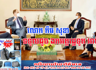 លោក កឹម សុខា ទទួលជួប ឯកអគ្គរដ្ឋទូត អាល្លឺម៉ង់ និងសហការី ជជែកបញ្ហាសំខាន់ៗមួយចំនួនរបស់កម្ពុជា
