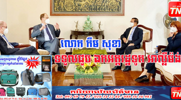លោក កឹម សុខា ទទួលជួប ឯកអគ្គរដ្ឋទូត អាល្លឺម៉ង់ និងសហការី ជជែកបញ្ហាសំខាន់ៗមួយចំនួនរបស់កម្ពុជា