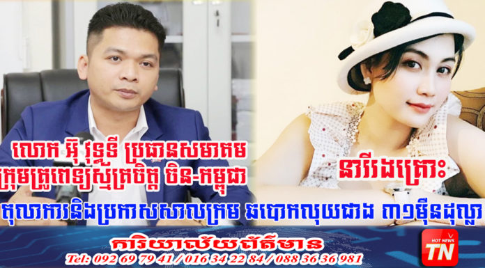 លោក អ៊ុ វុទ្ធទី ប្រធានសមាគមក្រុមគ្រូពេទ្យស្ម័គ្រចិត្ត ចិន-កម្ពុជា និងត្រូវតុលាការ ប្រកាសសាលក្រមនៅថ្ងៃស្អែក សំណុំរឿងឆបោក លុយជាង៣១ម៉ឺនដុល្លា