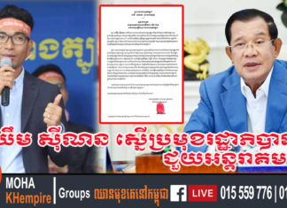 លោក យឹម ស៊ីណន ស្នើប្រមុខរដ្ឋាភិបាល លើកលែងការចោទប្រកាន់មកលើខ្លួន និងសហការី៩រូបផ្សេងទៀត