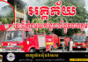 អគ្គិភ័យឆេះទីតាំងមួយកន្លែងលើផ្លូវនរោត្តម
