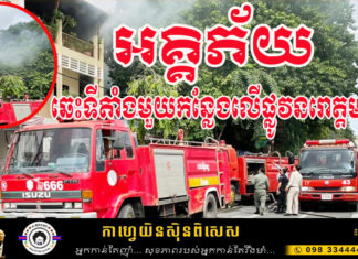 អគ្គិភ័យឆេះទីតាំងមួយកន្លែងលើផ្លូវនរោត្តម