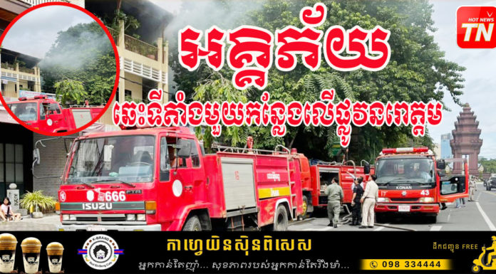 អគ្គិភ័យឆេះទីតាំងមួយកន្លែងលើផ្លូវនរោត្តម