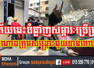 ឆ្លងចរន្តអគ្គិសនី ឆេះបំផ្លាញសម្ភារៈប្រើប្រាស់មួយចំនួន នៅសង្កាត់ទួលសង្កែទី១