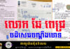 លោក ឆែ ពេជ្រ បដិសេធមិនជាប់ពាក់ព័ន្ធករណីឆបោក ដូចបណ្តឹងចោទឡើយ