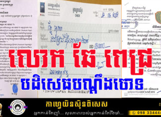 លោក ឆែ ពេជ្រ បដិសេធមិនជាប់ពាក់ព័ន្ធករណីឆបោក ដូចបណ្តឹងចោទឡើយ