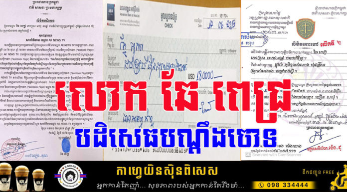 លោក ឆែ ពេជ្រ បដិសេធមិនជាប់ពាក់ព័ន្ធករណីឆបោក ដូចបណ្តឹងចោទឡើយ