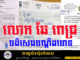 លោក ឆែ ពេជ្រ បដិសេធមិនជាប់ពាក់ព័ន្ធករណីឆបោក ដូចបណ្តឹងចោទឡើយ