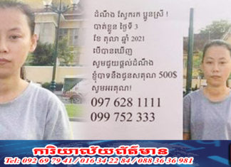 បាត់ប្អូនស្រី មានជំងឺផ្លូវចិត្ត ក្រុមគ្រួសារប្រកាសដើររកគ្រប់ទីកន្លែង