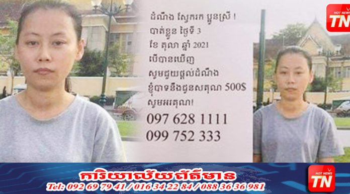 បាត់ប្អូនស្រី មានជំងឺផ្លូវចិត្ត ក្រុមគ្រួសារប្រកាសដើររកគ្រប់ទីកន្លែង