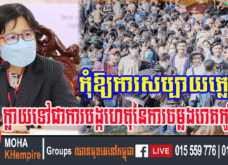 លោកស្រី ឱ វណ្ណឌីន៖ សូមកុំឱ្យការសប្បាយភ្លេចខ្លួន ក្នុងអំឡុងពេលបុណ្យភ្ជុំបិណ្ឌ ក្លាយទៅជាការបង្កហេតុនៃការចម្លងរោគកូវីដ-១៩
