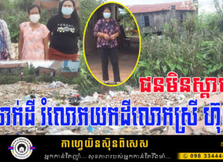 ជនមិនស្គាល់មុខ លួចចាក់ដី កម្ទេចថ្ម រំលោភយកដីលោកស្រី ហ៊ុន ចន្ធី
