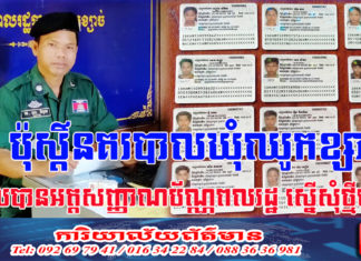 អត្តសញ្ញាណប័ណ្ណ បាត់ និង ខូច ដែលស្នើធ្វើថ្មី របស់ពលរដ្ឋឃុំឈូកខ្សាច់ ត្រូវបានអាជ្ញាធរជំនាញ ប្រគល់ដល់រដ្ឋបាលមូលដ្ឋានហើយនៅថ្ងៃនេះ