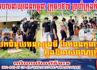 សមាគមចលនាយុវជនកម្ពុជា ក្រុម១៥៧ ប្រចាំក្រុងកំពង់ឆ្នាំង នាំយកជំនួយមនុស្សធម៌ ចែកជូនកុមារកំព្រា ក្នុងឱកាសបុណ្យភ្ជុំបិណ្ឌ