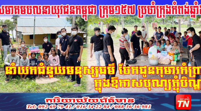 សមាគមចលនាយុវជនកម្ពុជា ក្រុម១៥៧ ប្រចាំក្រុងកំពង់ឆ្នាំង នាំយកជំនួយមនុស្សធម៌ ចែកជូនកុមារកំព្រា ក្នុងឱកាសបុណ្យភ្ជុំបិណ្ឌ