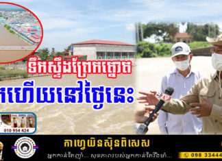 ទឹកស្ទឹងព្រែកត្នោត ស្រកចុះជាង២០សង់ទីម៉ែត្រហើយនៅថ្ងៃនេះ