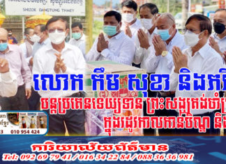 លោក កឹម សុខា ទោះមិនមានសិទ្ធិសេរីភាពពេញលេញ តែលោកមានទឹកចិត្តពេញលេញ សទ្ធាជ្រះថ្លាក្នុងព្រះពុទ្ធសាសនា តាមទំនៀមទម្លាប់ប្រពៃណីខ្មែរ