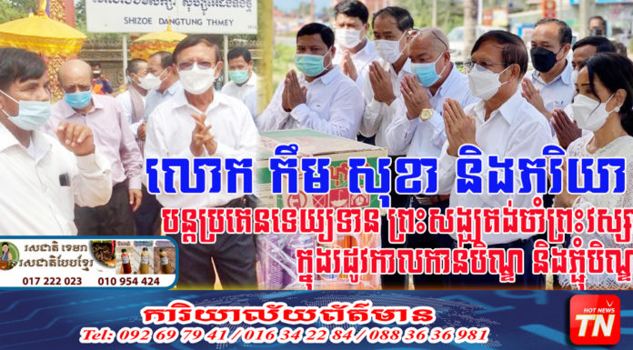 លោក កឹម សុខា ទោះមិនមានសិទ្ធិសេរីភាពពេញលេញ តែលោកមានទឹកចិត្តពេញលេញ សទ្ធាជ្រះថ្លាក្នុងព្រះពុទ្ធសាសនា តាមទំនៀមទម្លាប់ប្រពៃណីខ្មែរ