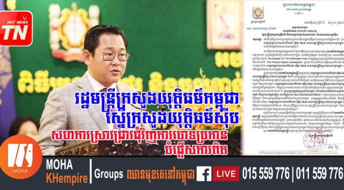 រដ្ឋមន្រ្តីក្រសួងយុត្តិធម៌កម្ពុជា ស្នើក្រសួងយុត្តិធម៌ស៊ីប សហការស្រាវជ្រាវជុំវិញការចោទប្រកាន់បំផ្លើសការពិតចំពោះ ថា សម្តេចតេជោ ហ៊ុន សែន មានសញ្ជាតិស៊ីប