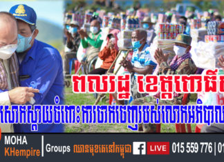 អភិបាលខេត្តពោធិ៍សាត់ បង្កើតអនុស្សាវរីយ៍ចុងក្រោយជាមួយអតីតយុទ្ធជនក្រីក្រ និងពិការភាពជាង៤០០គ្រួសារ មុនចាកចេញទៅកាន់តំណែងថ្មីនៅខេត្តកំពត
