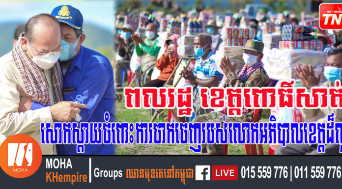 អភិបាលខេត្តពោធិ៍សាត់ បង្កើតអនុស្សាវរីយ៍ចុងក្រោយជាមួយអតីតយុទ្ធជនក្រីក្រ និងពិការភាពជាង៤០០គ្រួសារ មុនចាកចេញទៅកាន់តំណែងថ្មីនៅខេត្តកំពត
