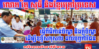 លោក រត្ន័ សុធី និងខ្មែរក្រៅប្រទេស រួមគ្នាប្រារព្វពិធីបង្សុកូល ឧទ្ទិសកុសលជូនដល់ បុព្វការីជន ដែលលោកបានចែកឋាន តាមទំនៀមទម្លាប់ប្រពៃណីខ្មែរ
