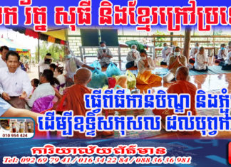 លោក រត្ន័ សុធី និងខ្មែរក្រៅប្រទេស រួមគ្នាប្រារព្វពិធីបង្សុកូល ឧទ្ទិសកុសលជូនដល់ បុព្វការីជន ដែលលោកបានចែកឋាន តាមទំនៀមទម្លាប់ប្រពៃណីខ្មែរ
