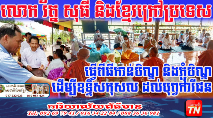 លោក រត្ន័ សុធី និងខ្មែរក្រៅប្រទេស រួមគ្នាប្រារព្វពិធីបង្សុកូល ឧទ្ទិសកុសលជូនដល់ បុព្វការីជន ដែលលោកបានចែកឋាន តាមទំនៀមទម្លាប់ប្រពៃណីខ្មែរ