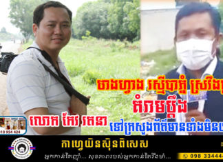 ចាងហ្វាងកាសែតត្បាញអាយ ស្រវឹងធ្លាក់ភ្នែក ខលគំរាមប្តឹងលោក កែវ រតនា ទៅក្រសួងព័ត៌មាន ទាំងងងើលគ្មានយល់ច្បាប់