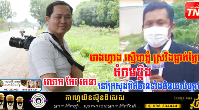 ចាងហ្វាងកាសែតត្បាញអាយ ស្រវឹងធ្លាក់ភ្នែក ខលគំរាមប្តឹងលោក កែវ រតនា ទៅក្រសួងព័ត៌មាន ទាំងងងើលគ្មានយល់ច្បាប់