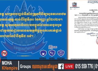 ខេត្តសៀមរាប បញ្ចប់ទីតាំងត្រួតពិនិត្យសុខភាពបឋម ស្រង់ព័ត៌មាន និង ស្កេន QR Code