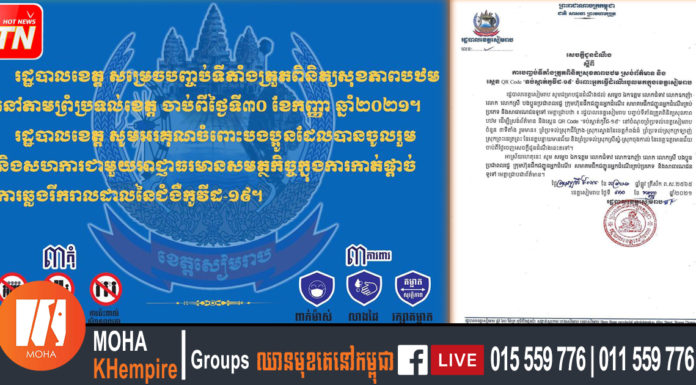 ខេត្តសៀមរាប បញ្ចប់ទីតាំងត្រួតពិនិត្យសុខភាពបឋម ស្រង់ព័ត៌មាន និង ស្កេន QR Code