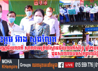 ឯកឧត្តម អ៊ាង សុផល្លែត ប្រគល់បណ្ណជ័យលាភី សាលាមេត្រីបរិស្ថានជ័យលាភីសំរិទ្ធ ឆ្នាំ២០២១ ជូនសាលាបឋមសិក្សាឈើខ្លឹម