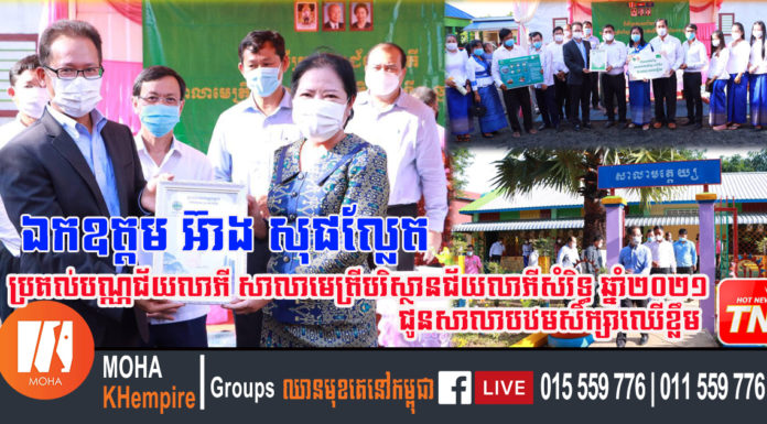 ឯកឧត្តម អ៊ាង សុផល្លែត ប្រគល់បណ្ណជ័យលាភី សាលាមេត្រីបរិស្ថានជ័យលាភីសំរិទ្ធ ឆ្នាំ២០២១ ជូនសាលាបឋមសិក្សាឈើខ្លឹម