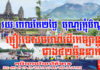 រយៈពេល២ថ្ងៃឈប់សម្រាក នៃពិធីបុណ្យភ្ជុំបិណ្ឌ ភ្ញៀវទេសចរណ៍ដើរកម្សាន្តជាង៤២ម៉ឺននាក់