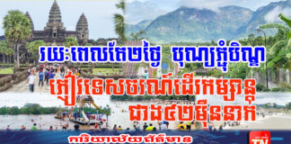 រយៈពេល២ថ្ងៃឈប់សម្រាក នៃពិធីបុណ្យភ្ជុំបិណ្ឌ ភ្ញៀវទេសចរណ៍ដើរកម្សាន្តជាង៤២ម៉ឺននាក់