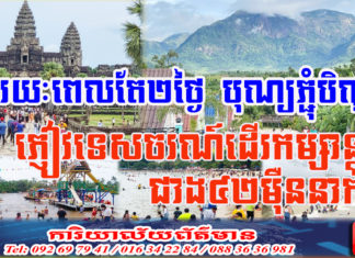 រយៈពេល២ថ្ងៃឈប់សម្រាក នៃពិធីបុណ្យភ្ជុំបិណ្ឌ ភ្ញៀវទេសចរណ៍ដើរកម្សាន្តជាង៤២ម៉ឺននាក់